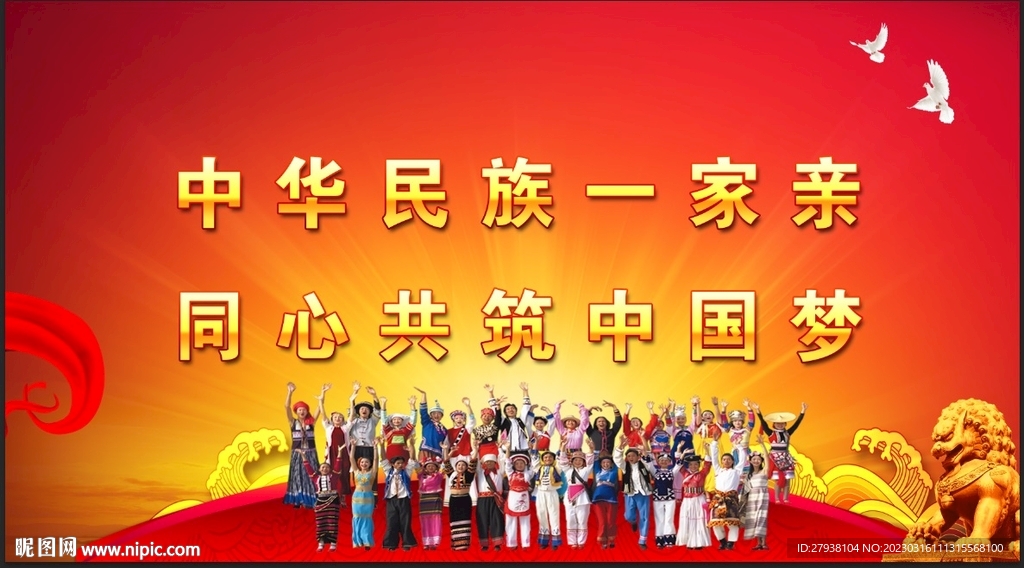 中华民族一家亲共筑中国梦