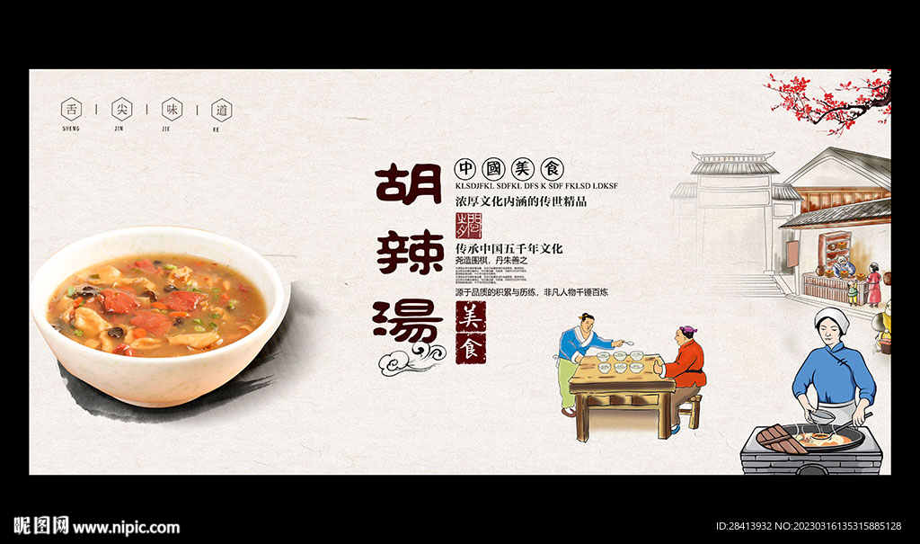 胡辣汤