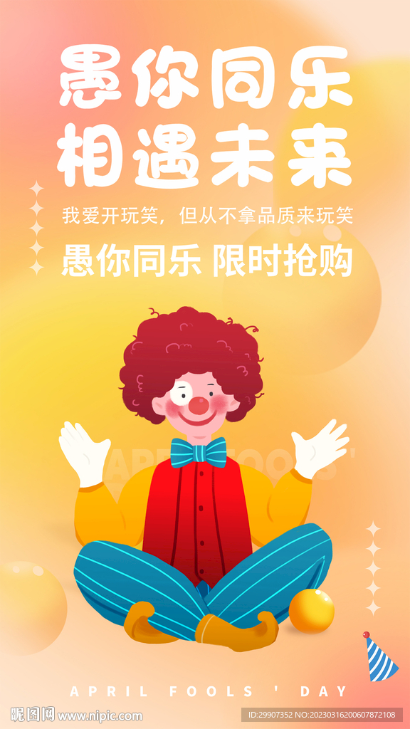 愚人节海报