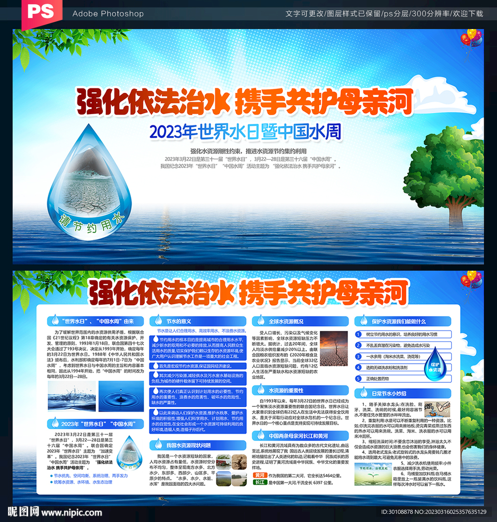 2023世界水日展板