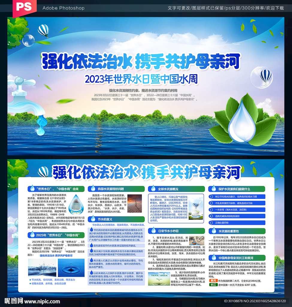 2023世界水日中国水周