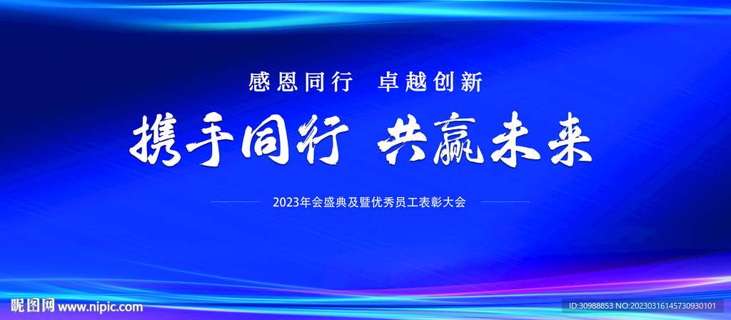 公司企业年终盛会暨员工表彰大会