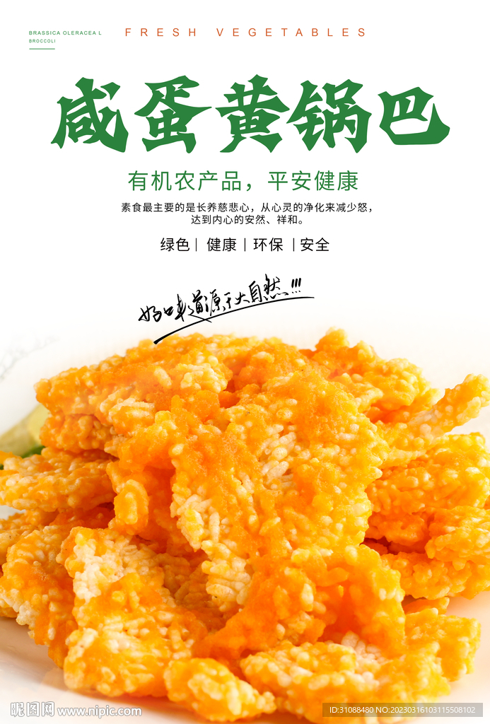 咸蛋黄锅巴 海报