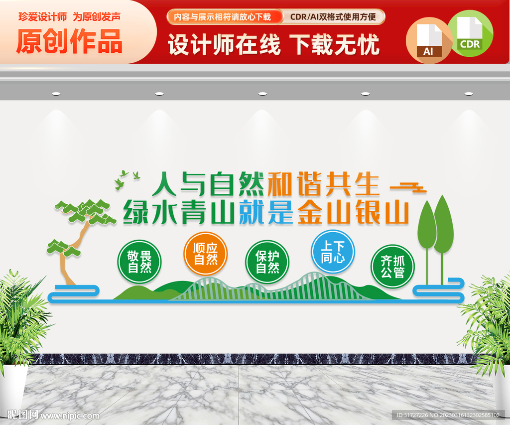 绿水青山就是金山银山文化墙