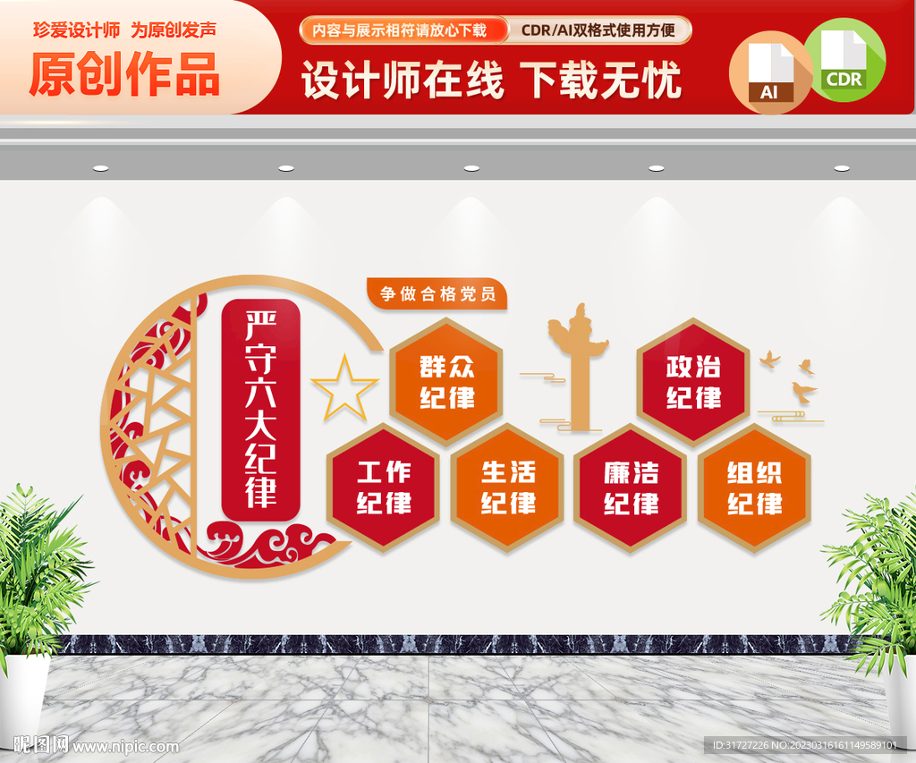六大纪律文化墙