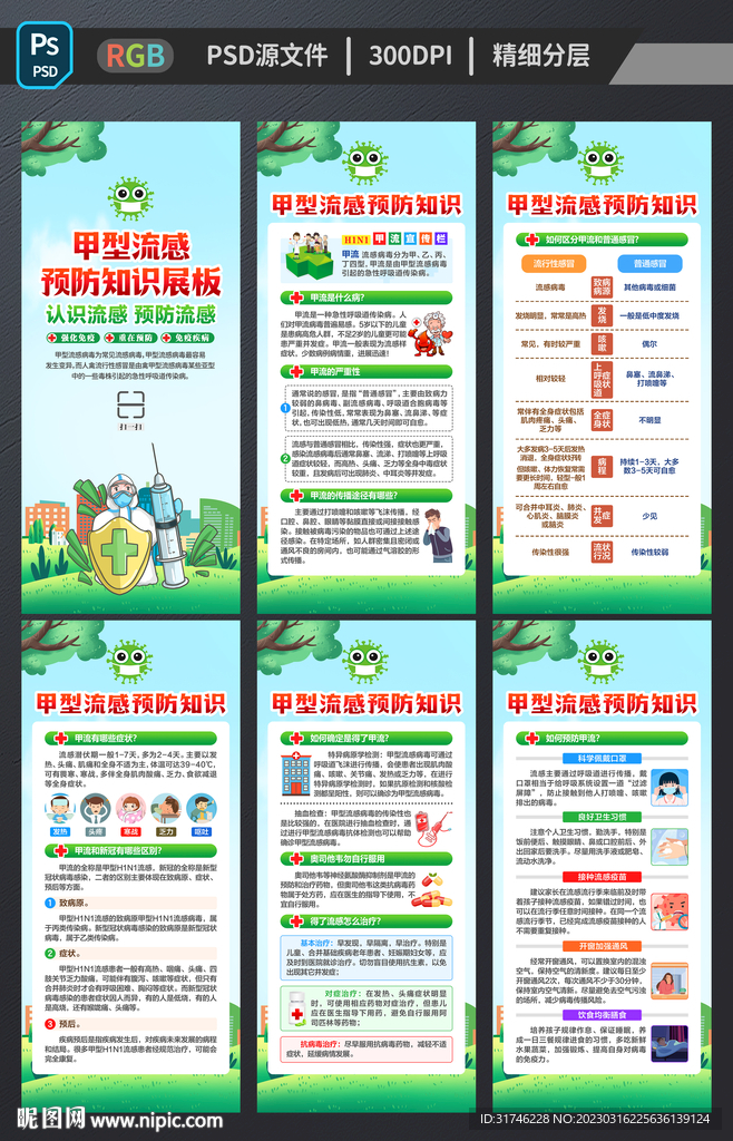 甲型流感展架