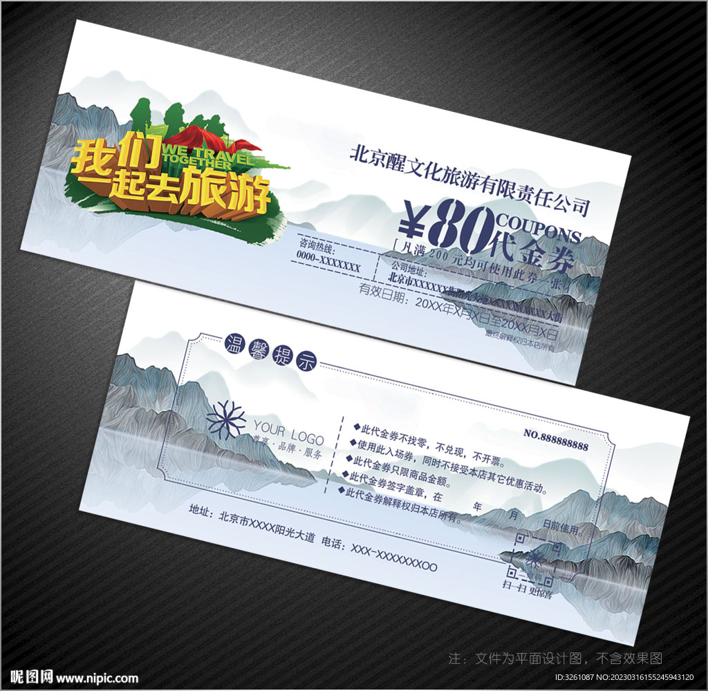 旅游代金券