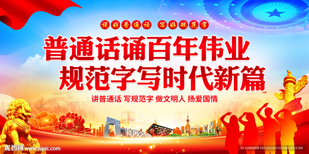 推广普通话