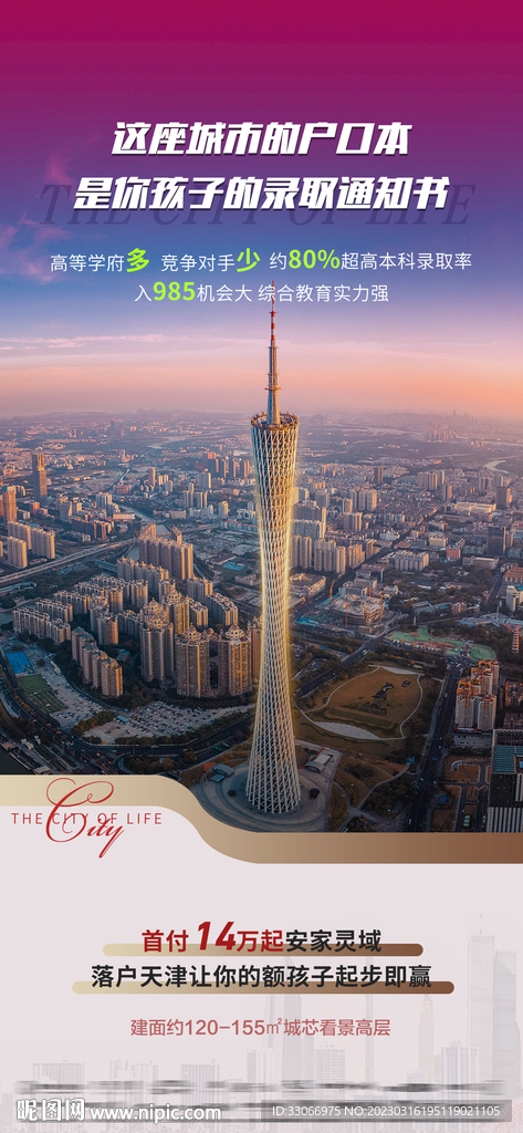 房地产落户城市价值点海报