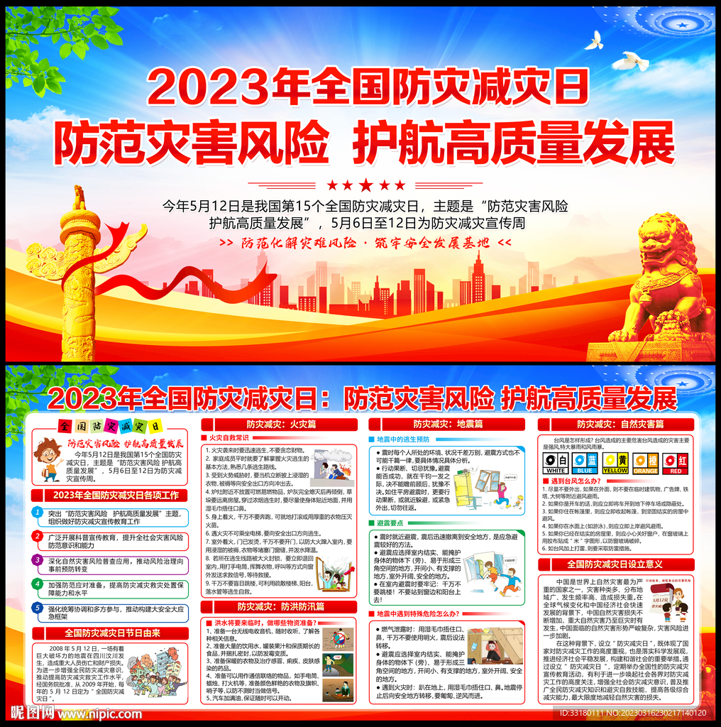 2023年防灾减灾主题
