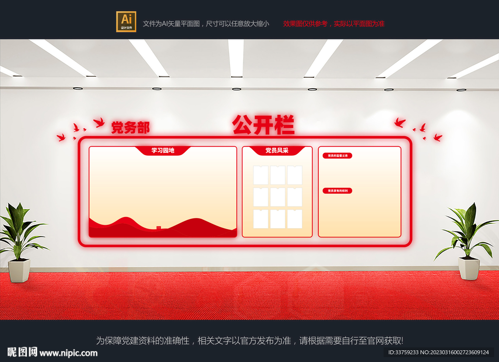 党务公开栏