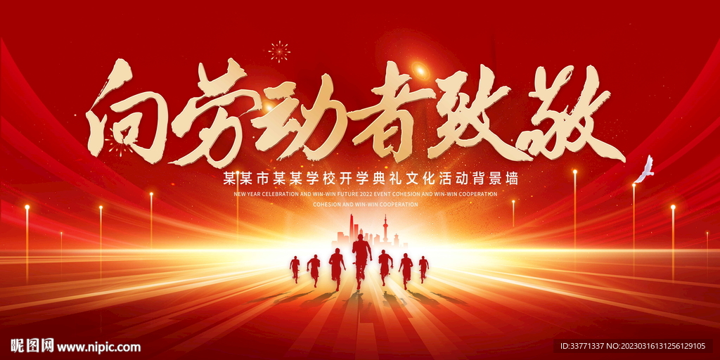 向劳动者致敬