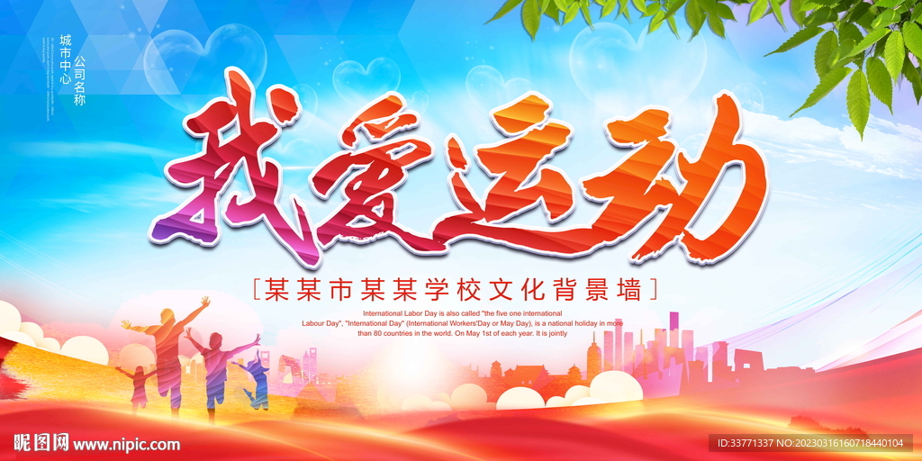 我爱运动