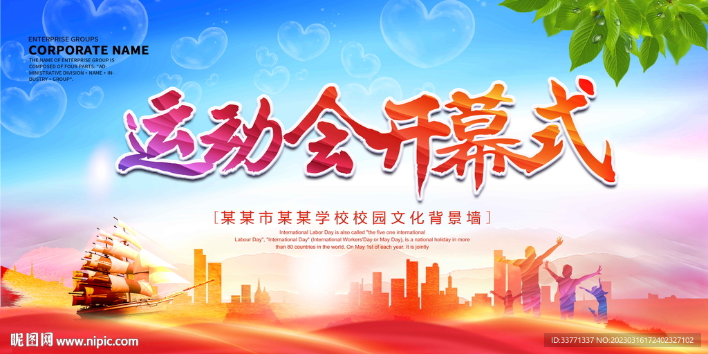运动会开幕式