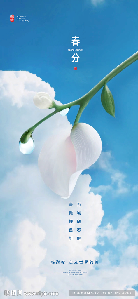春分