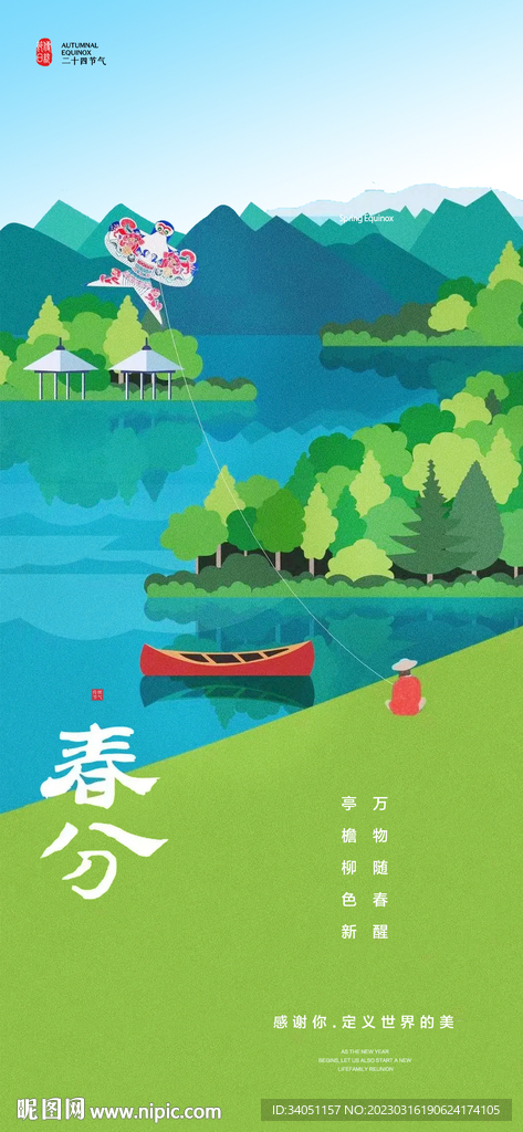 春分
