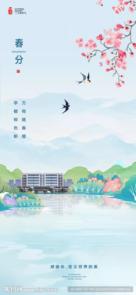 春分