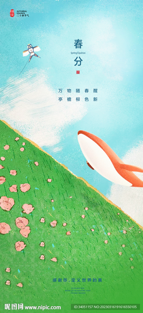 春分 春天