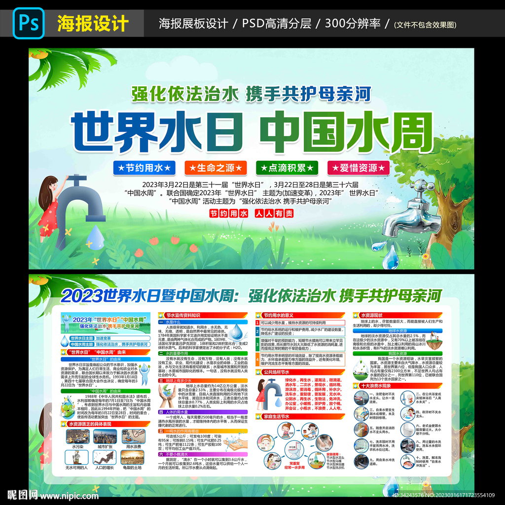 2023年世界水日中国水周