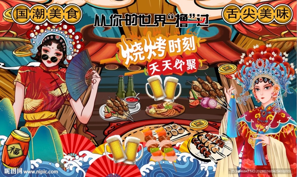 国潮烧烤