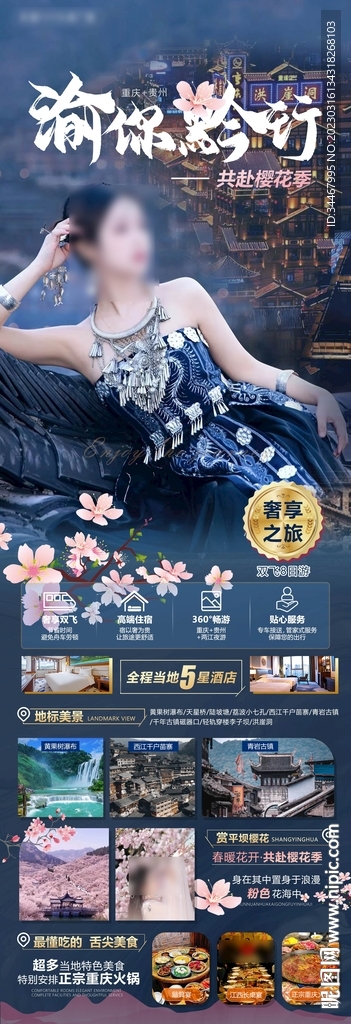 渝你黔行旅游海报