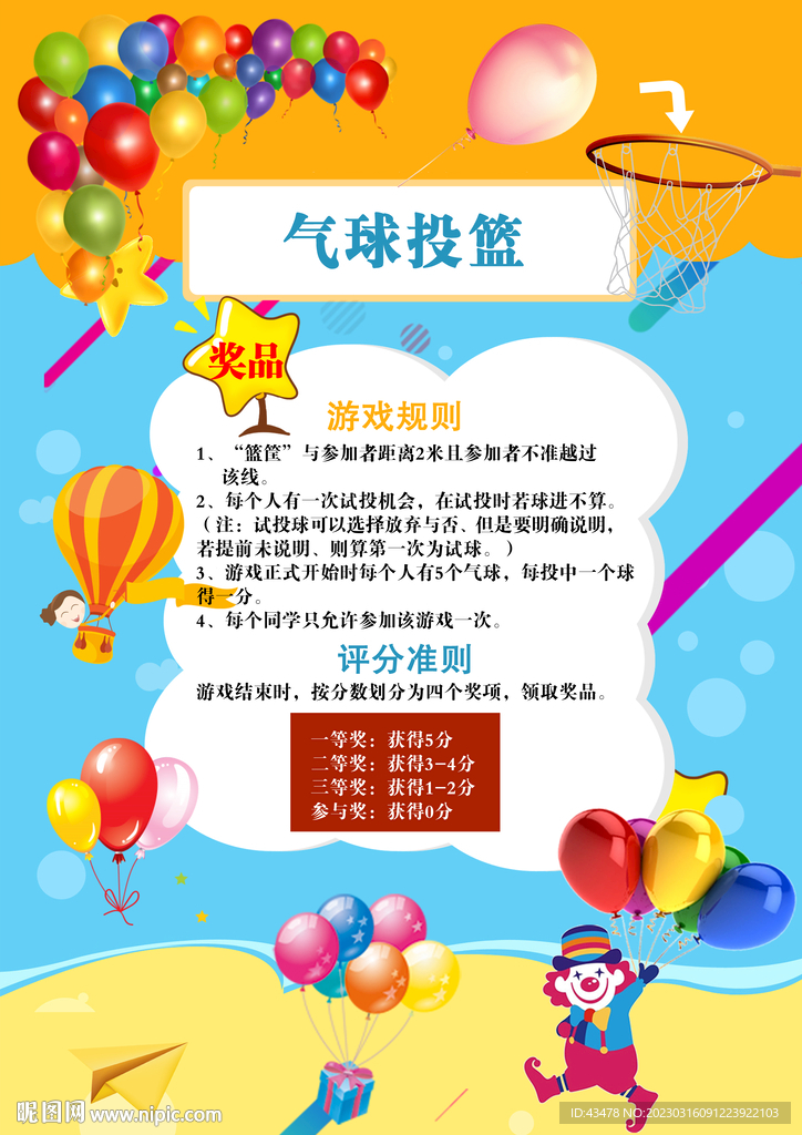 学校气球投掷游戏海报
