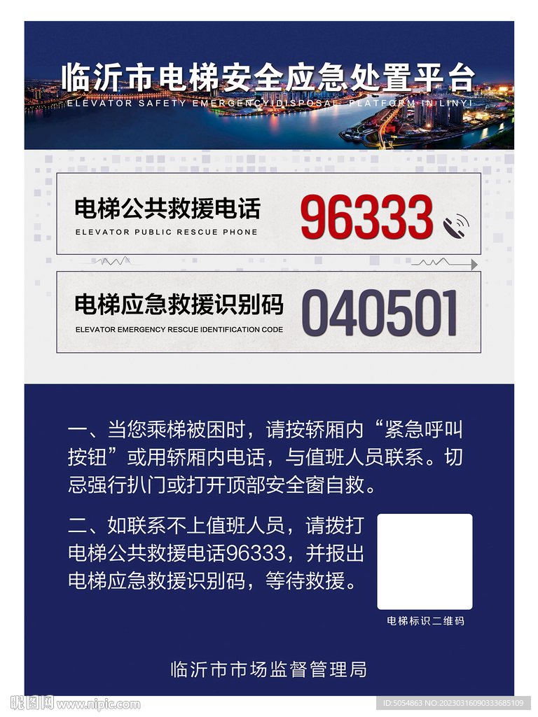 临沂市电梯应急救援安全处置通知