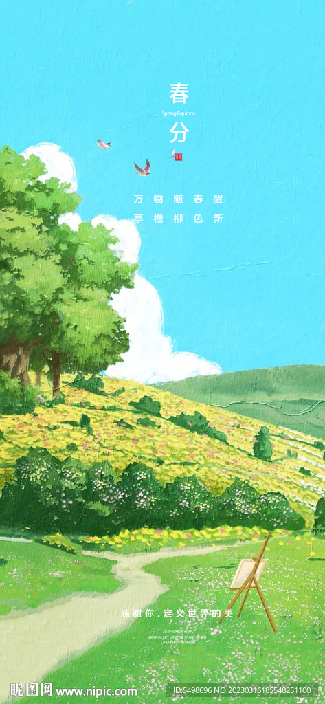 春分
