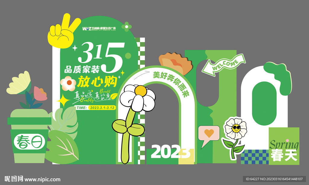 春天美陈