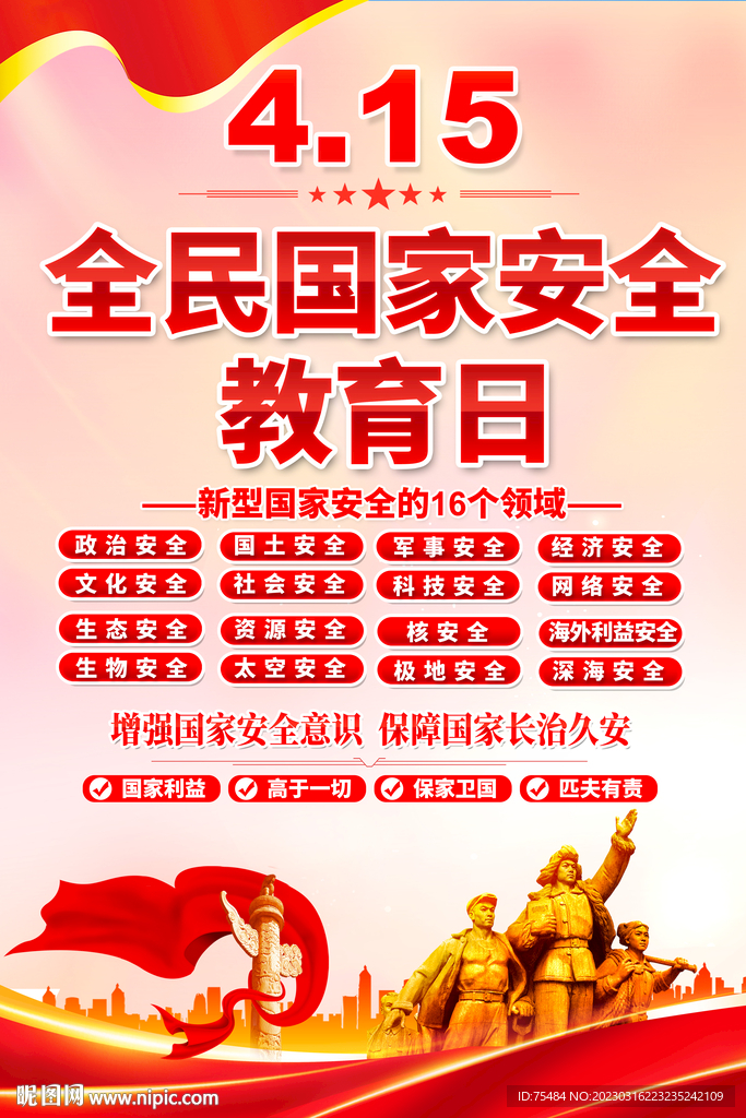 全民国家安全教育日海报