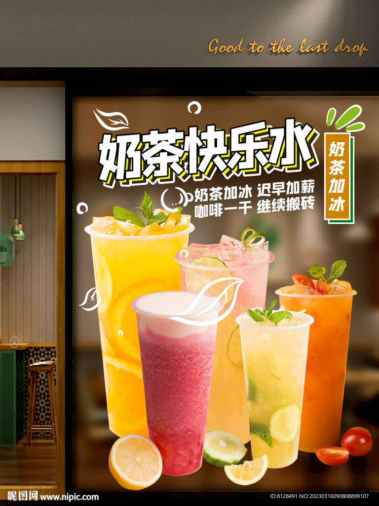 水果奶茶创意设计橱窗海报透明贴