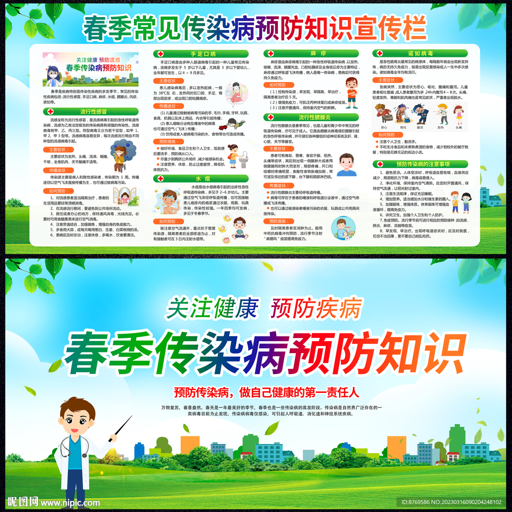 春季传染病