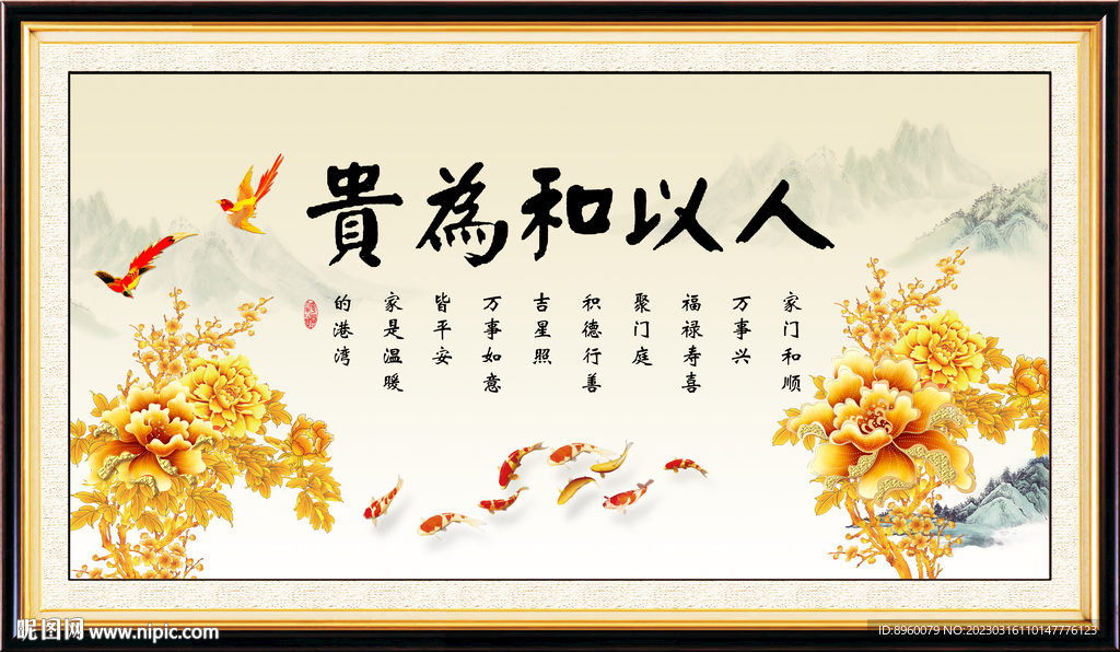 人以和为贵
