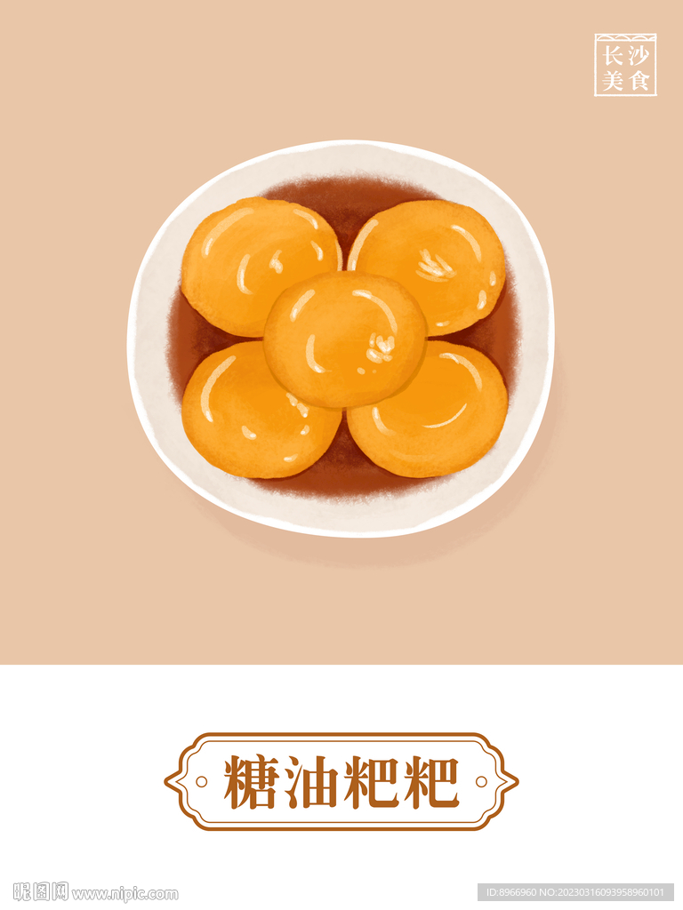 长沙美食插画糖油粑粑