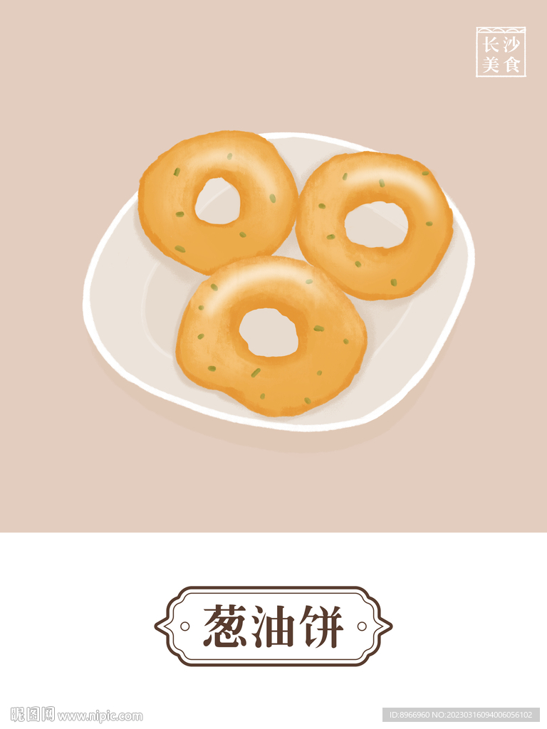 长沙美食插画葱油饼