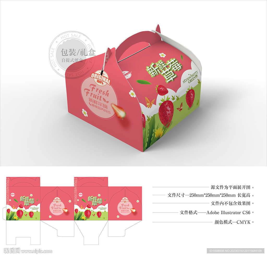 草莓包装设计 平面图