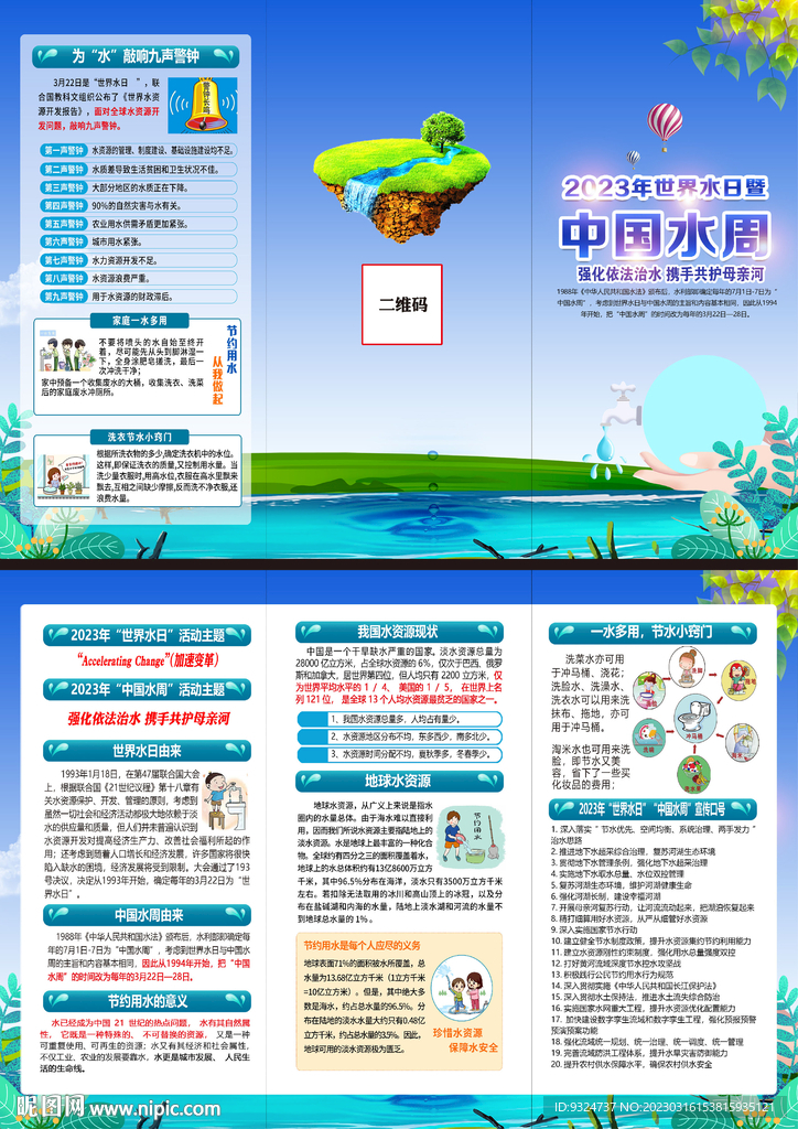 2023年世界水日中国水周手册