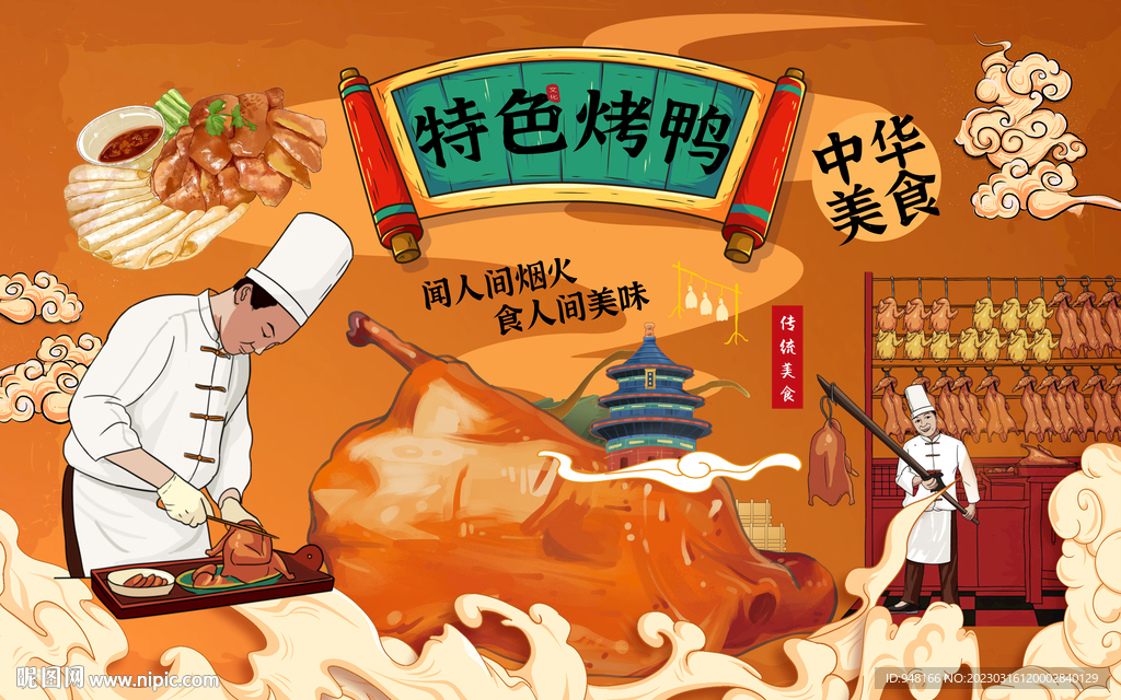 特色烤鸭背景壁画设计