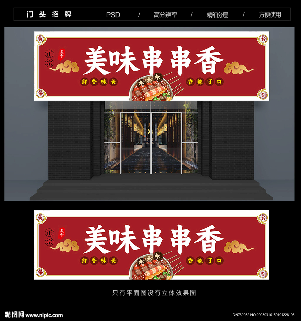 串串香门头
