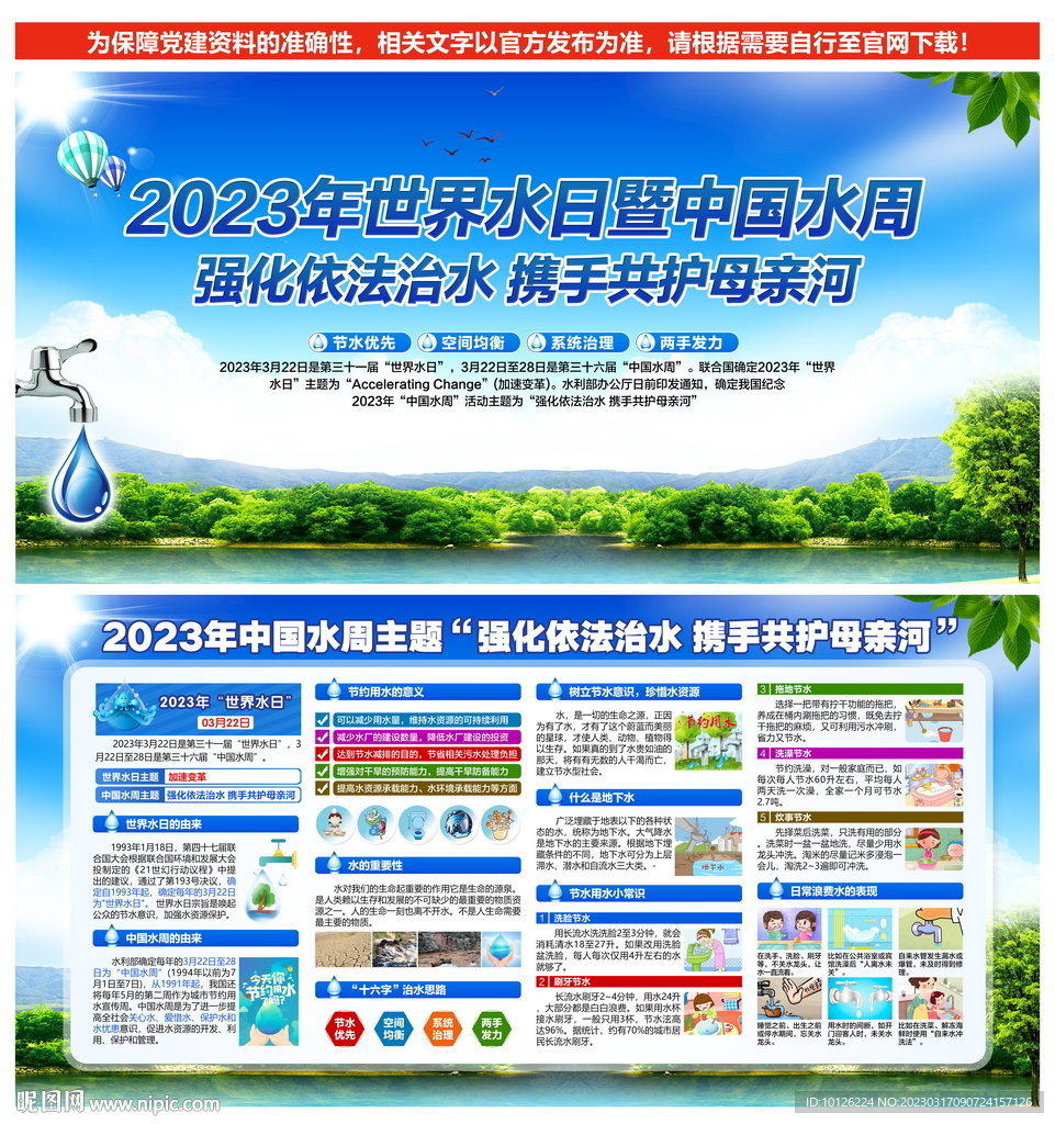 2023年世界水日中国水周