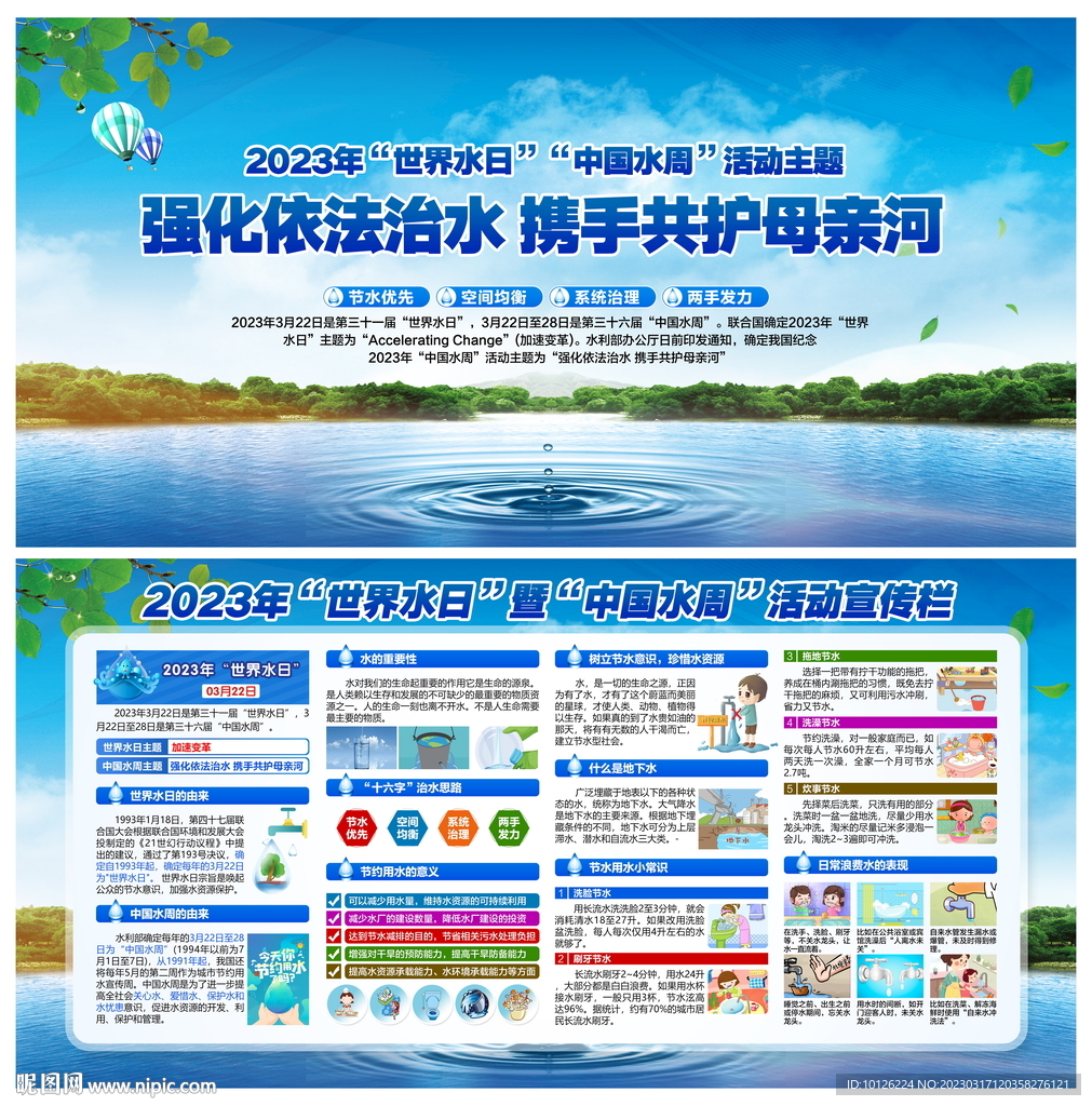 2023世界水日中国水周