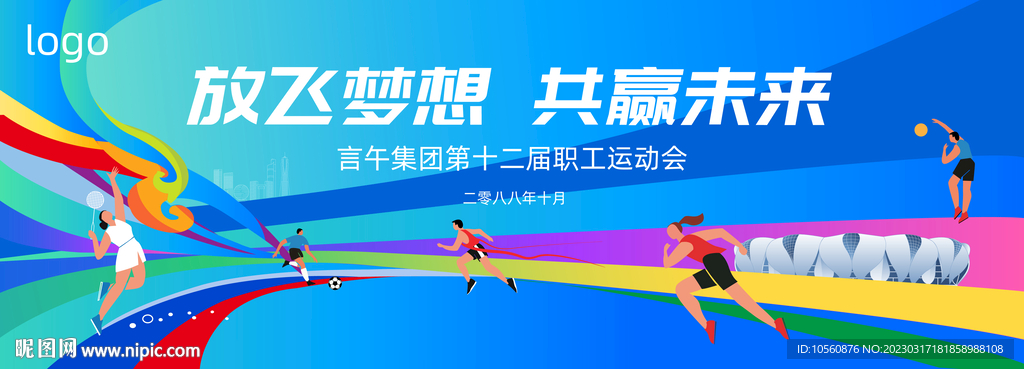 运动会主视觉