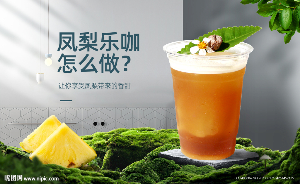 凤梨茶