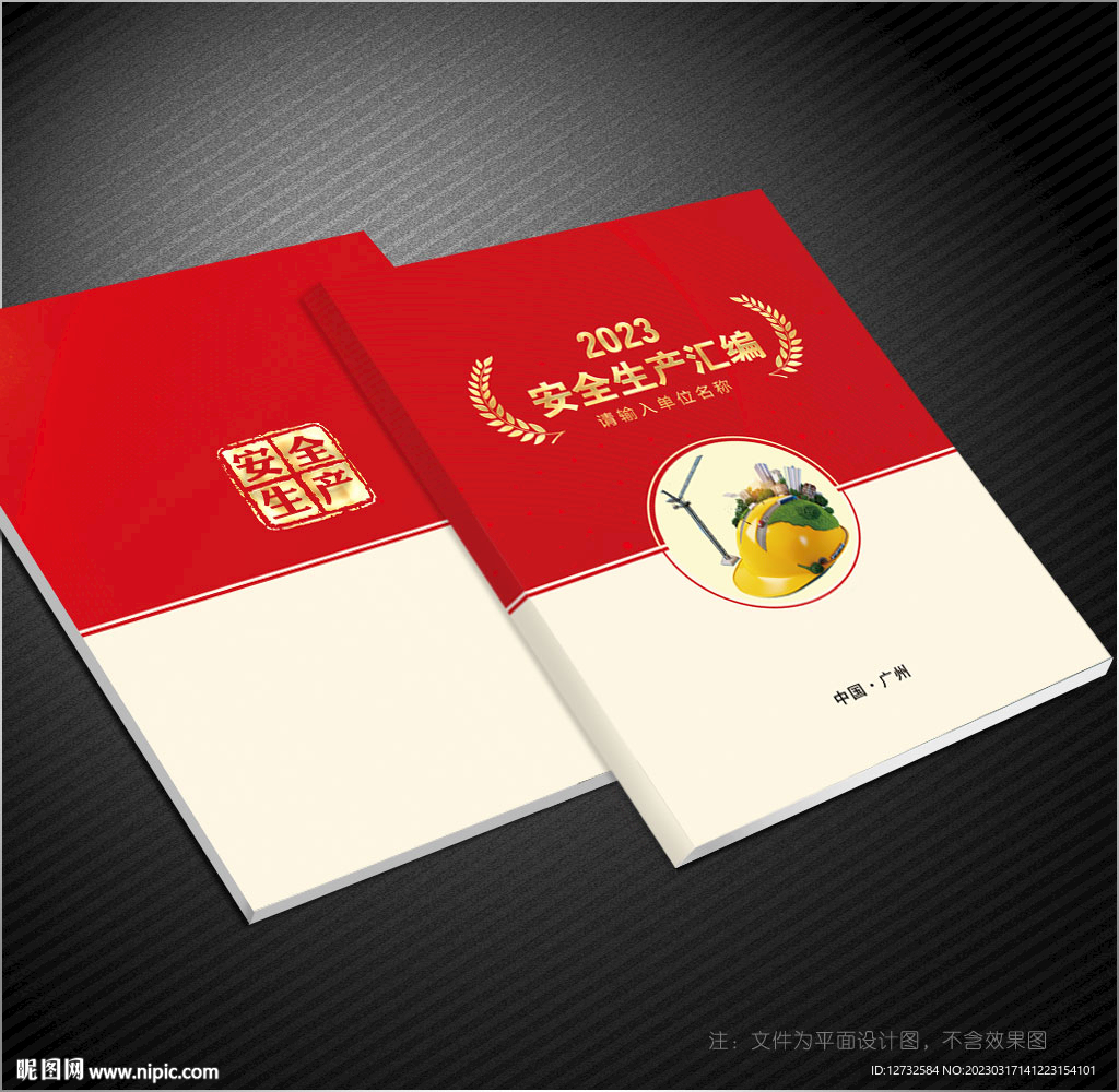 安全生产封面