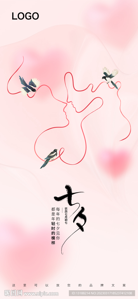 七夕海报