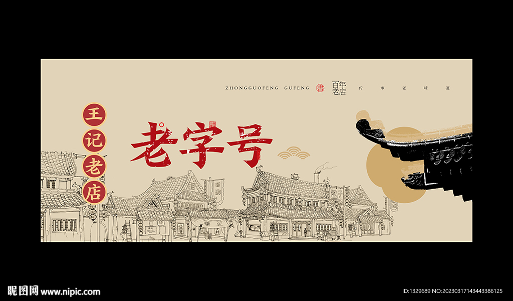 老字号