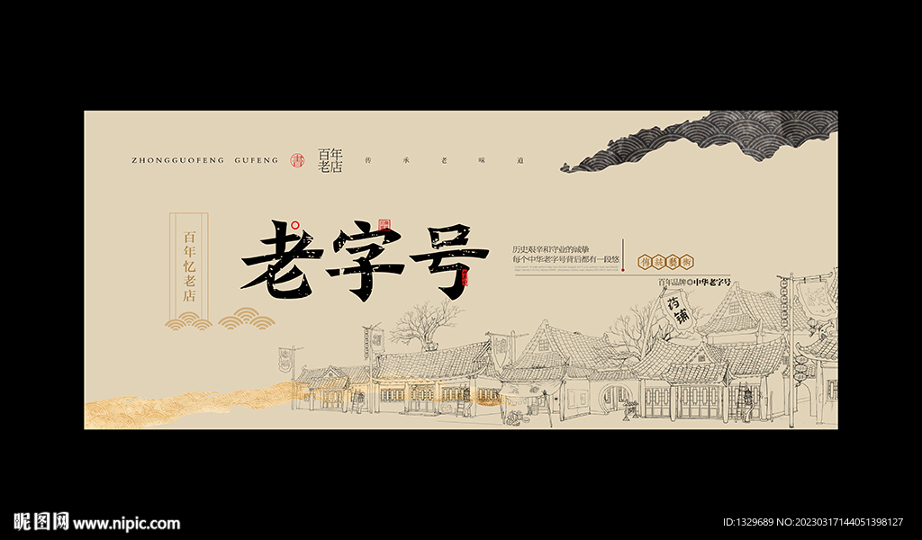 老字号