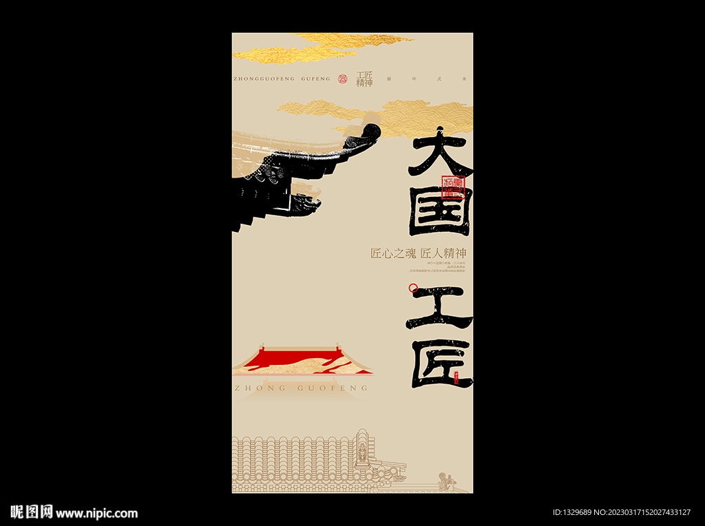 大国工匠