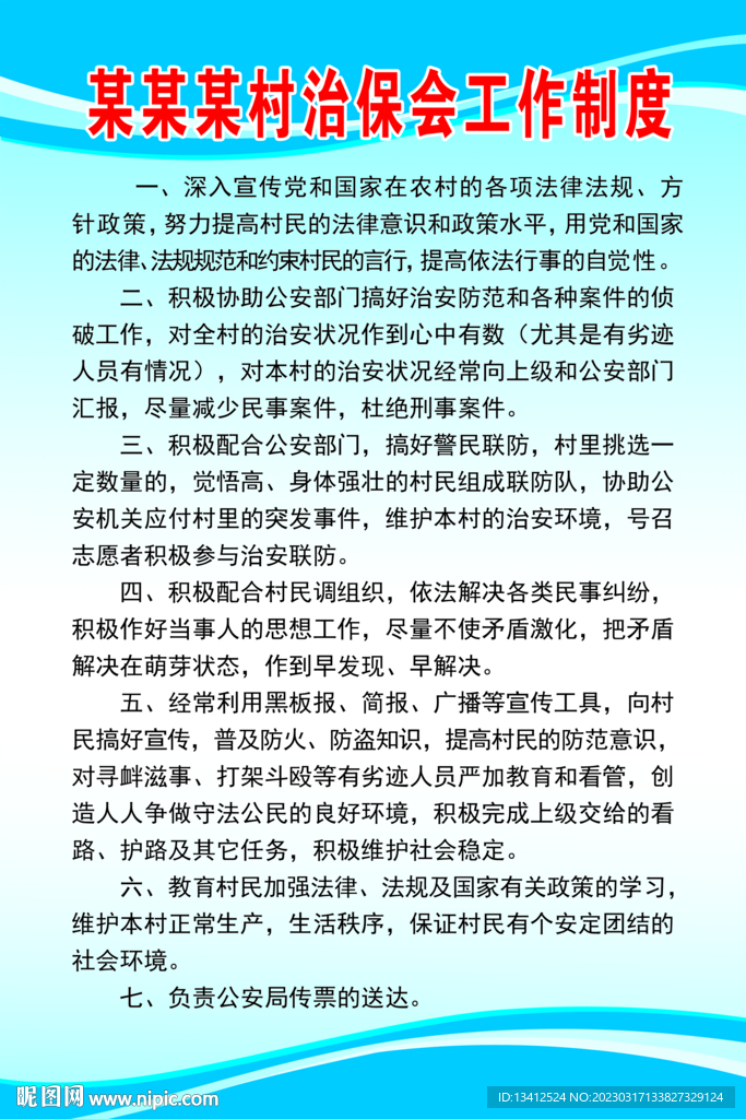 村治保会工作制度