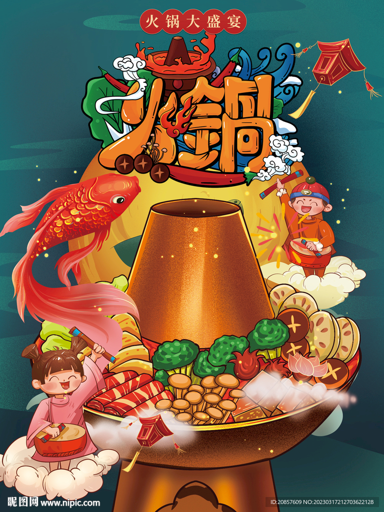 火锅 